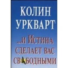 И Истина сделает вас свободными Колин Уркварт