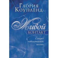 Живой контакт. Секрет победоносной жизни. Глория Коупленд
