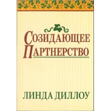 Созидающее партнерство Линда Диллоу 