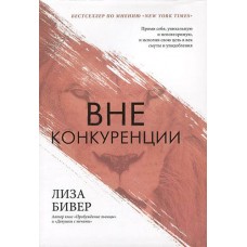 Вне конкуренции Лиза Бивер