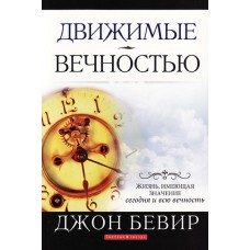 Движимые вечностью. Джон Бивер
