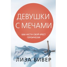 Девушки с мечами Лиза Бивер