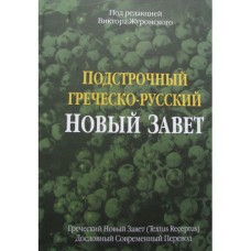Подстрочный Греческо-русский Новый Завет Под ред. Виктора Журомского
