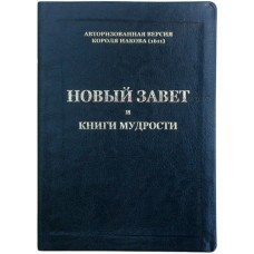 Новый Завет и Книги мудрости. Авторизированная версия Библии короля Иакова