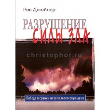 Разрушение силы зла Победа в сражении за человеческую душу Рик Джойнер Разрушение силы зла Победа в сражении за человеческую душу Рик Джойнер