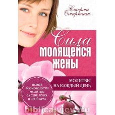 Сила молящейся жены Молитвы на каждый день. Сторми Омартиан Сила молящейся жены Молитвы на каждый день. Сторми Омартиан