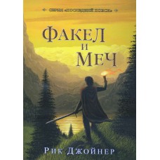 Факел и меч. Третья часть книги "Последний поход" Рик Джойнер