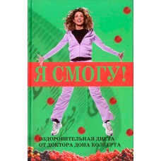 Я смогу! Оздоровительная диета от доктора Дона Колберта. Дон Колберт Я смогу! Оздоровительная диета от доктора Дона Колберта. Дон Колберт