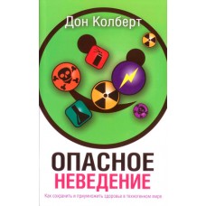Опасное неведение Дон Колберт Опасное неведение Дон Колберт