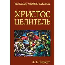 Христос-Целитель. Ф. Ф. Босфорт Христос-Целитель. Ф. Ф. Босфорт