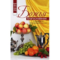 Календарь 2019 "Божьи благословения" Большой формат