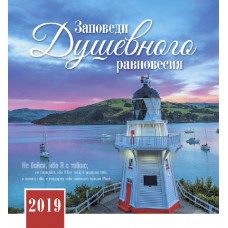 Календарь 2019 "Заповеди душевного равновесия" Большой формат