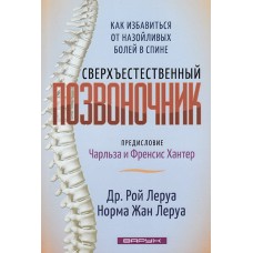 Сверхъестественный позвоночник. Рой Леруа и Норма Жан Леруа Сверхъестественный позвоночник. Рой Леруа и Норма Жан Леруа