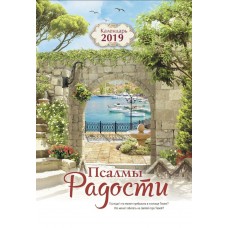 Календарь 2019 "Псалмы радости" Большой формат