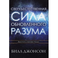 Сверхъестественная сила обновленного разума. Доступ к жизни чудес. Билл Джонсон Сверхъестественная сила обновленного разума. Доступ к жизни чудес. Билл Джонсон