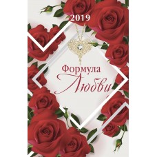 Календарь 2019 "Формула любви" Большой формат