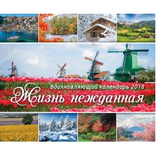 Календарь 2018 "Жизнь нежданная"