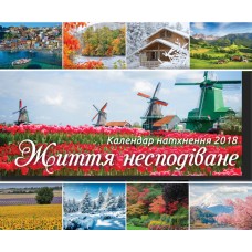 Календар 2018 "Життя несподіване" Великий формат Календар 2018 "Життя несподіване" Великий формат
