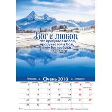 Календар 2018 "Бог є любов" Великий формат Календар 2018 "Бог є любов" Великий формат