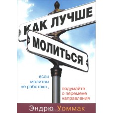 Как лучше молиться. Эндрю Уоммак Как лучше молиться. Эндрю Уоммак