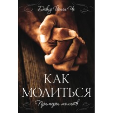 Как молиться. Примеры молитв. Давид Йонги Чо Как молиться. Примеры молитв. Давид Йонги Чо