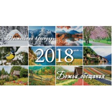 Календарь 2018 настольный "Божьи обещания" РУС