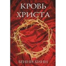 Кровь Христа. Бенни Хинн