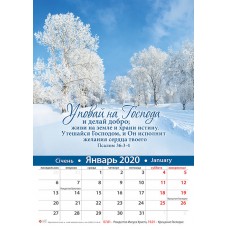 Календарь 2020 "Уповай на Господа". Большой формат