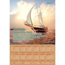 Календарь плакатный большой 2020 "Господь - хранитель твой"
