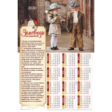 Календарь плакатный большой 2020 "Заповеди для родителей" 