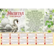 Календарь плакатный большой 2020 "Молитва Супружеская"