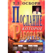Послание, которое работает. Т. Л. Осборн Послание, которое работает. Т. Л. Осборн