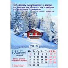 Календарь 2018 "Вечные ценности Священного Писания". Большой формат