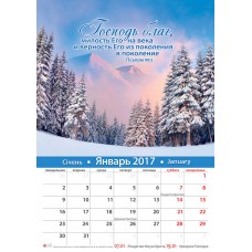 Календарь 2017 "Господь благ". Большой формат