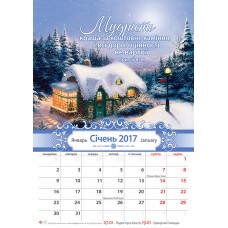 Календар 2017 "Мудрість" Великий формат Календар 2017 "Мудрість" Великий формат