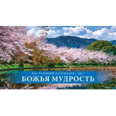 Календарь 2017 настольный "Божья мудрость" РУС