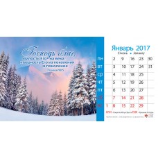 Календарь 2017 настольный "Господь благ" РУС