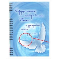 Тетрадь - "Сердце чистое сотвори..." 