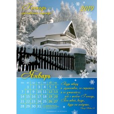 Календарь 2019 "Господь - единственная надежда!". Большой формат