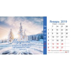 Календарь 2019 настольный "Мудрость" РУС