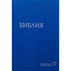 Библия 073 Современный русский перевод Цвет: голубой