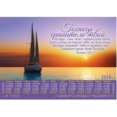 Календарь плакатный большой 2018 "Господь - хранитель твой"
