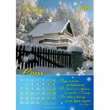 Календар 2019 "Господь - єдина надія!" Великий формат Календар 2019 "Господь - єдина надія!" Великий формат