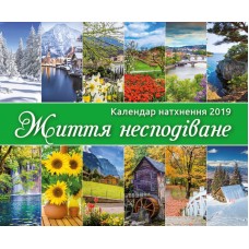 Календар 2019 Надихаючий "Життя несподіване" Великий формат Календар 2019 Надихаючий "Життя несподіване" Великий формат