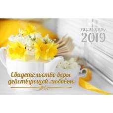 Календарь 2019 настольный "Свидетельство веры, дейcтвующей любовью" РУС
