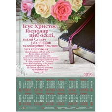 Календар плакатний великий 2019 "Ісус Христос - Господар цієї оселі..." Івана 15:4-5