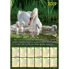Календарь плакатный большой 2019 "Ибо так возлюбил Господь мир"