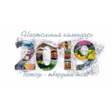 Календарь 2019 настольный "Господь - твердыня моя!" РУС 