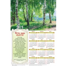 Календарь плакатный большой 2019 "Молитва Отче наш"