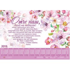Календар плакатний великий 2019 "Отче наш" Молитва Господня 